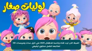 اضبط الآن تردد قناة وناسة للأطفال 2025 على نايل سات وعربسات HD لمتابعة أفضل محتوى ترفيهي